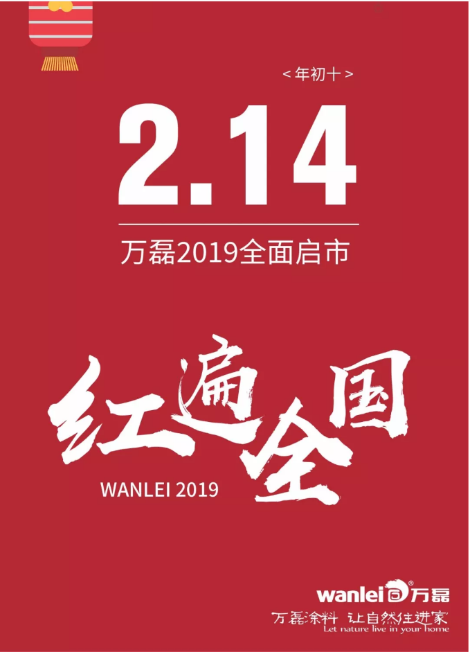 開工拜年，萬磊2019已全面啟市！