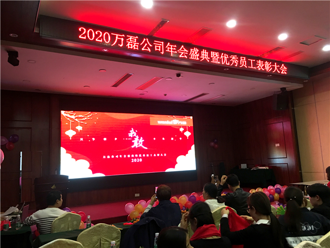 萬(wàn)磊人歡聚一堂，只為追逐2020“萬(wàn)磊夢(mèng)”！